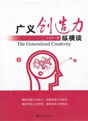 广义创造力纵横谈