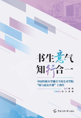 书生意气　知行合一—