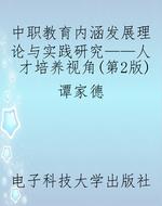 中职教育内涵发展理论