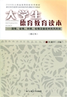 大学生德育教育读本—