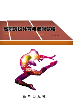 高职院校体育与健康教