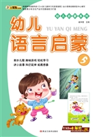 幼儿语言启蒙 5