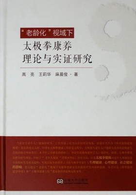 “老龄化”视域下太极