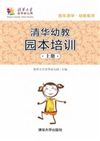 清华幼教园本培训（上册