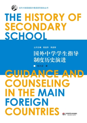 国外中学学生指导制度
