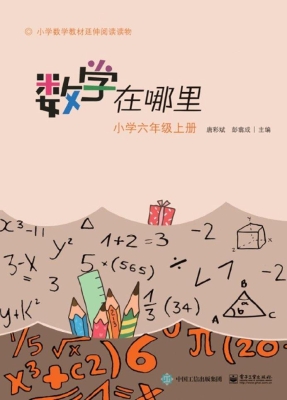 数学在哪里（小学六年级