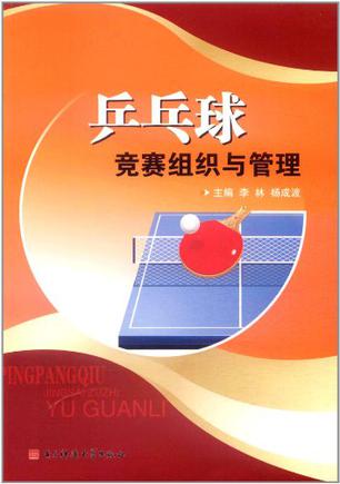 乒乓球竞赛组织与管理