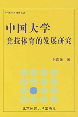 中国大学竞技体育的发