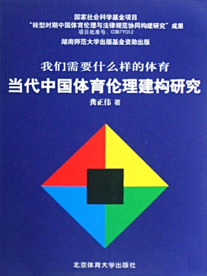 当代中国体育伦理建构