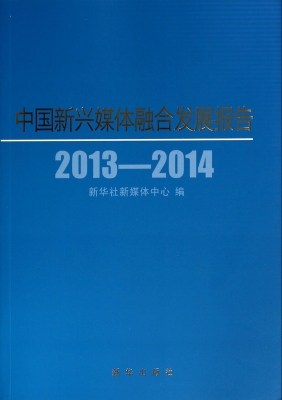 中国新兴媒体融合发展