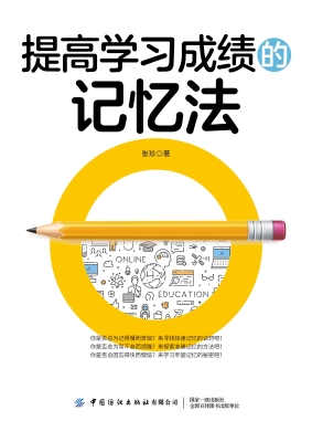 提高学习成绩的记忆法