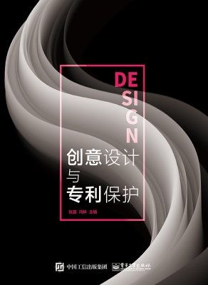 创意设计与专利保护