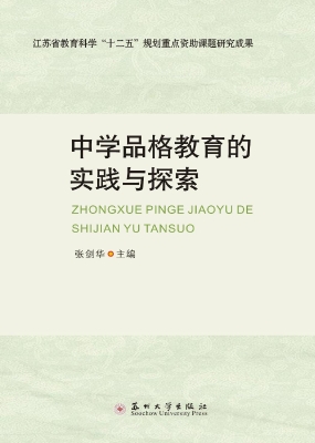 中学品格教育的实践与