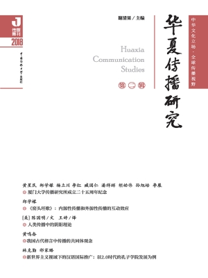 华夏传播研究（第二辑）