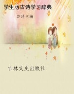 学生版古诗学习辞典