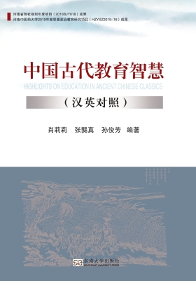 中国古代教育智慧（汉英