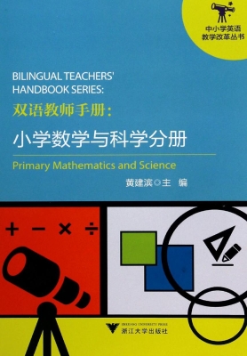 双语教师手册：小学数学