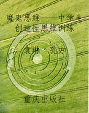 魔鬼思维——中学生创