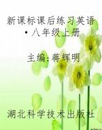 新课标课后练习英语·
