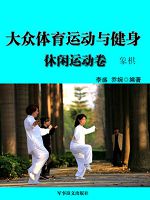 大众体育运动与健身：休