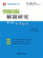 高中数学解题研究（第2