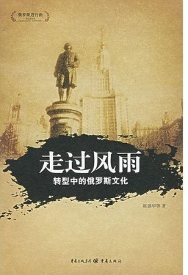 走过风雨--转型中的俄