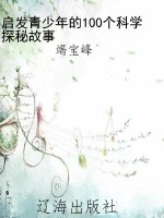 启发青少年的100个科