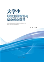 大学生职业生涯规划与
