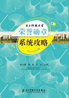 电子科技大学荣誉勋章