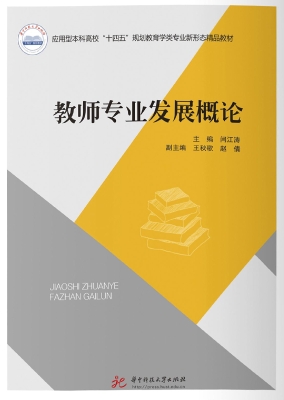 教师专业发展概论