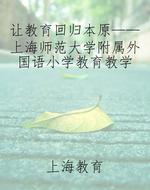 让教育回归本原——上