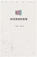 探寻课堂的智慧——物