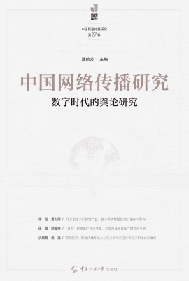 中国网络传播研究：数字