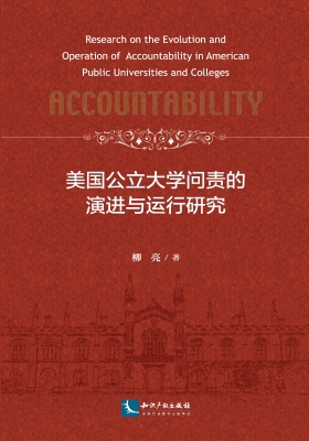 美国公立大学问责的演
