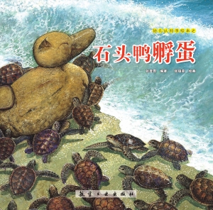 石头鸭孵蛋