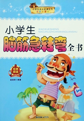 小学生脑筋急转弯全书
