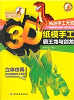 3D纸模手工——霸王龙