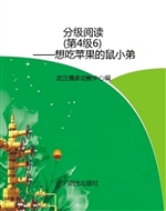 分级阅读（第4级6）——想