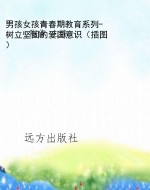 男孩女孩青春期教育系