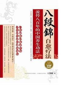 八段锦自愈疗法：流传八