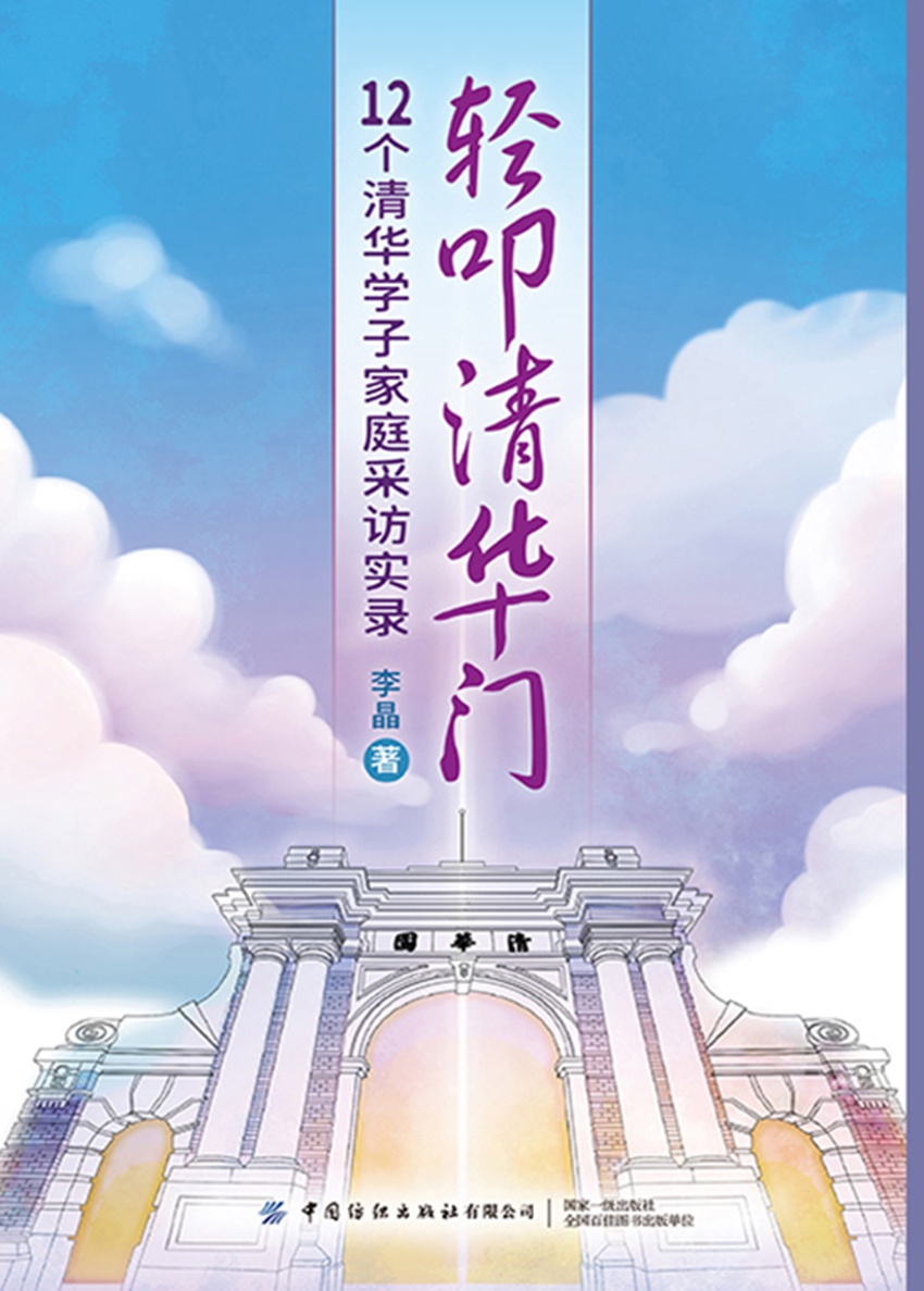 轻叩清华门：12个清华学