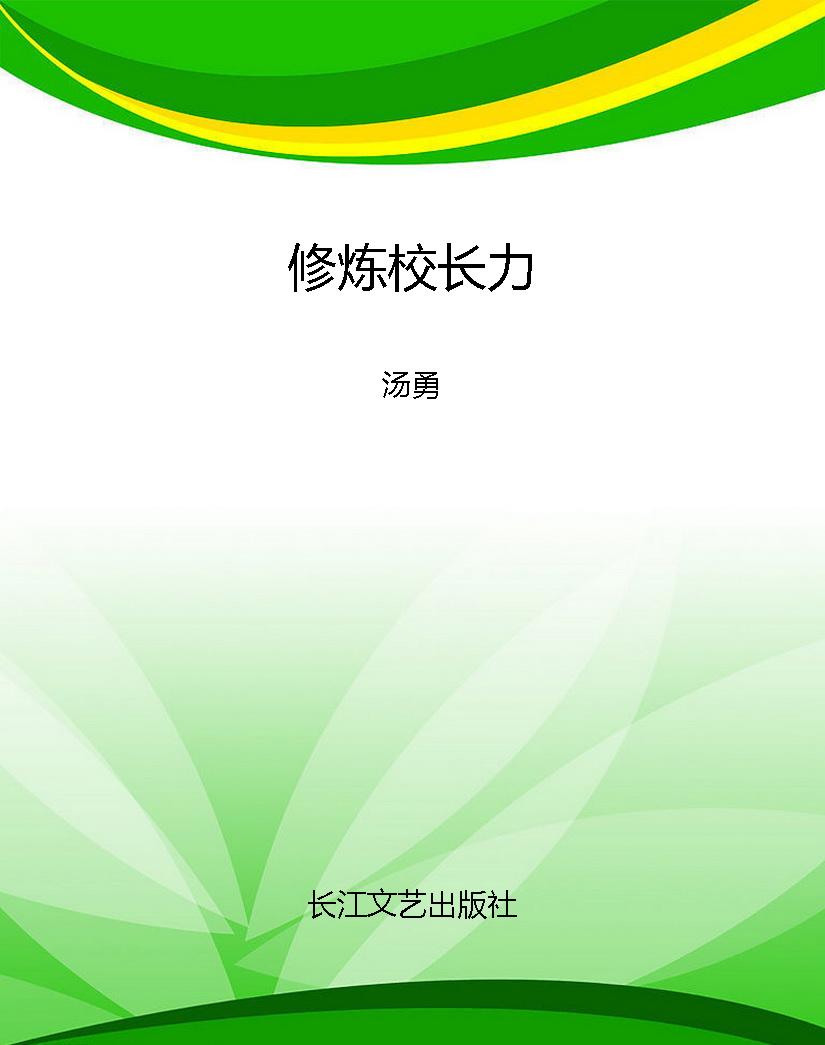 修炼校长力