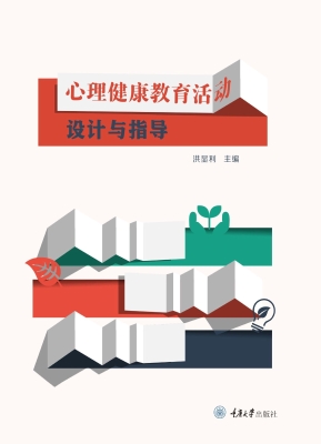 心理健康教育活动设计