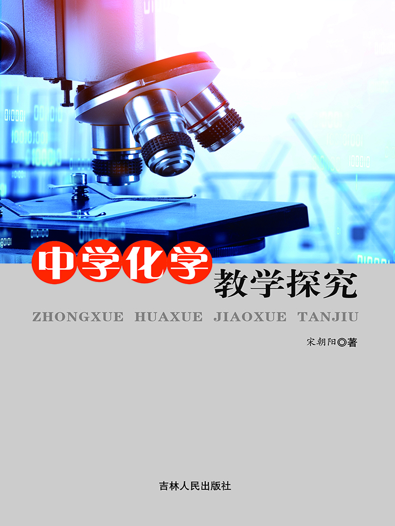 中学化学教学探究