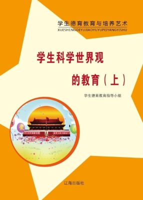 学生科学世界观的教育