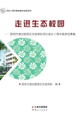 走进生态校园——昆明