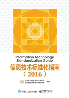 信息技术标准化指南（20
