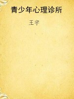 青少年心理诊所