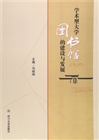 学术型大学图书馆的建