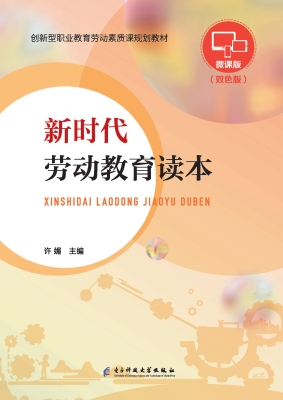 新时代劳动教育读本